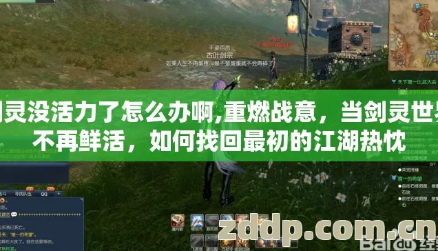 剑灵没活力了怎么办啊,重燃战意,当剑灵世界不再鲜活,如何找回最初的江湖热忱 剑灵没活力了怎么办啊,重燃战意,当剑灵世界不再鲜活,如何找回最初的江湖热忱