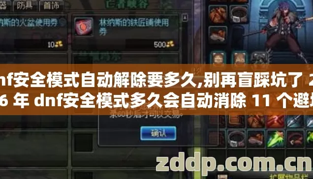 dnf安全模式自动解除要多久,别再盲踩坑了 2026 年 dnf安全模式多久会自动消除 11 个避坑技巧 实测防跑路指南 dnf安全模式自动解除要多久,别再盲踩坑了 2026 年 dnf安全模式多久会自动消除 11 个避坑技巧 实测防跑路指南