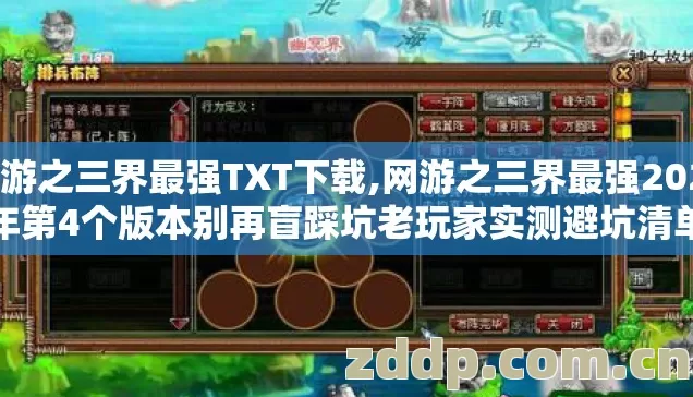 网游之三界最强TXT下载,网游之三界最强2026年第4个版本别再盲踩坑老玩家实测避坑清单 网游之三界最强TXT下载,网游之三界最强2026年第4个版本别再盲踩坑老玩家实测避坑清单