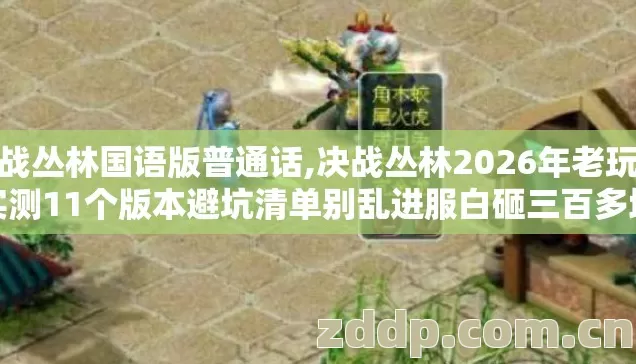 决战丛林国语版普通话,决战丛林2026年老玩家实测11个版本避坑清单别乱进服白砸三百多块钱 决战丛林国语版普通话,决战丛林2026年老玩家实测11个版本避坑清单别乱进服白砸三百多块钱