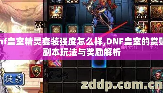 dnf皇室精灵套装强度怎么样,DNF皇室的赏赐,副本玩法与奖励解析 dnf皇室精灵套装强度怎么样,DNF皇室的赏赐,副本玩法与奖励解析