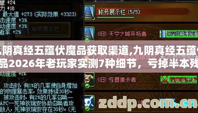 九阴真经五蕴伏魔品获取渠道,九阴真经五蕴伏魔品2026年老玩家实测7种细节,亏掉半本残卷别再盲踩坑 九阴真经五蕴伏魔品获取渠道,九阴真经五蕴伏魔品2026年老玩家实测7种细节,亏掉半本残卷别再盲踩坑