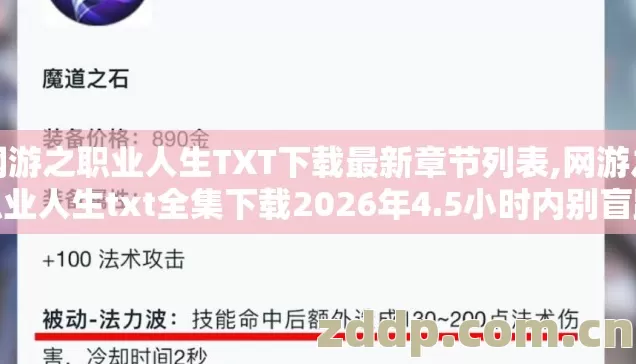 网游之职业人生TXT下载最新章节列表,网游之职业人生txt全集下载2026年4.5小时内别盲踩坑，实测靠谱的版本只有第5个？
