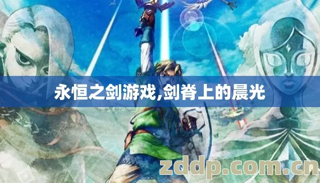 永恒之剑游戏,剑脊上的晨光