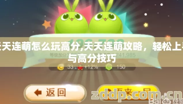 天天连萌怎么玩高分,天天连萌攻略，轻松上手与高分技巧