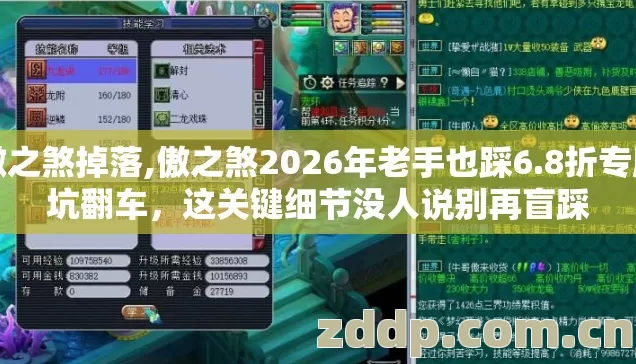 傲之煞掉落,傲之煞2026年老手也踩6.8折专属坑翻车,这关键细节没人说别再盲踩 傲之煞掉落,傲之煞2026年老手也踩6.8折专属坑翻车,这关键细节没人说别再盲踩
