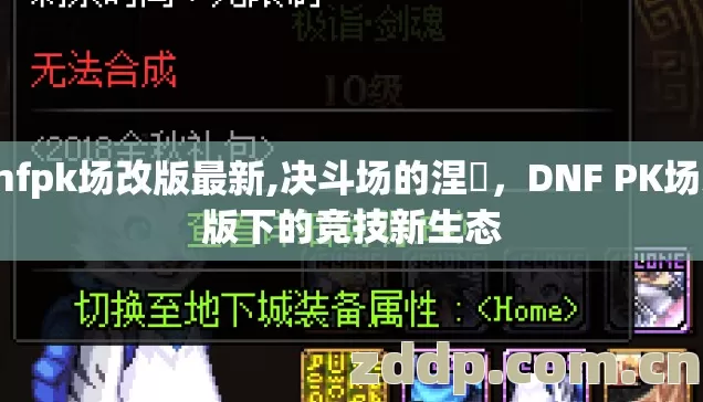 dnfpk场改版最新,决斗场的涅槃,DNF PK场改版下的竞技新生态 dnfpk场改版最新,决斗场的涅槃,DNF PK场改版下的竞技新生态