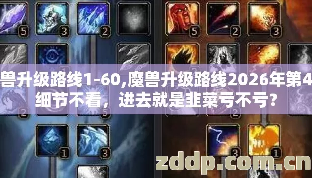 魔兽升级路线1-60,魔兽升级路线2026年第4个细节不看,进去就是韭菜亏不亏? 魔兽升级路线1-60,魔兽升级路线2026年第4个细节不看,进去就是韭菜亏不亏?