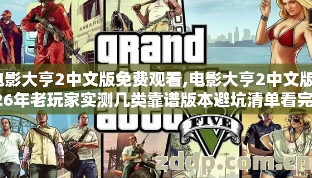 电影大亨2中文版免费观看,电影大亨2中文版2026年老玩家实测几类靠谱版本避坑清单看完直接选? 电影大亨2中文版免费观看,电影大亨2中文版2026年老玩家实测几类靠谱版本避坑清单看完直接选?