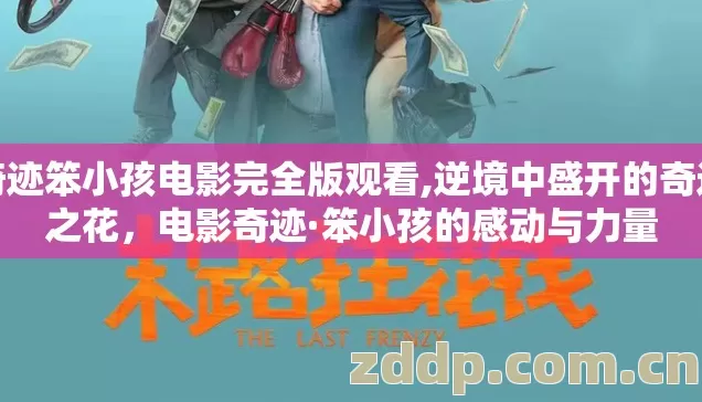 奇迹笨小孩电影完全版观看,逆境中盛开的奇迹之花,电影奇迹·笨小孩的感动与力量 奇迹笨小孩电影完全版观看,逆境中盛开的奇迹之花,电影奇迹·笨小孩的感动与力量