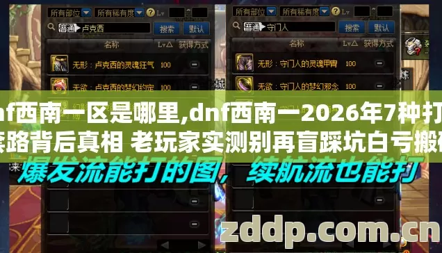 dnf西南一区是哪里,dnf西南一2026年7种打金套路背后真相 老玩家实测别再盲踩坑白亏搬砖钱 dnf西南一区是哪里,dnf西南一2026年7种打金套路背后真相 老玩家实测别再盲踩坑白亏搬砖钱