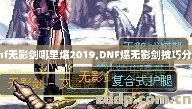 dnf无影剑哪里爆2019,DNF爆无影剑技巧分享 dnf无影剑哪里爆2019,DNF爆无影剑技巧分享
