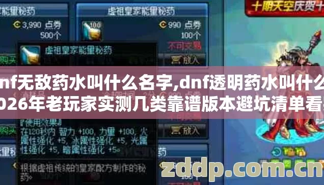 dnf无敌药水叫什么名字,dnf透明药水叫什么,2026年老玩家实测几类靠谱版本避坑清单看完直接选? dnf无敌药水叫什么名字,dnf透明药水叫什么,2026年老玩家实测几类靠谱版本避坑清单看完直接选?