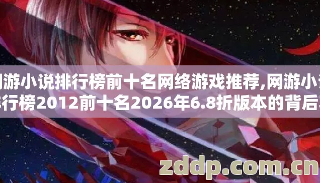 网游小说排行榜前十名网络游戏推荐,网游小说排行榜2012前十名2026年6.8折版本的背后真相没人告诉你? 网游小说排行榜前十名网络游戏推荐,网游小说排行榜2012前十名2026年6.8折版本的背后真相没人告诉你?