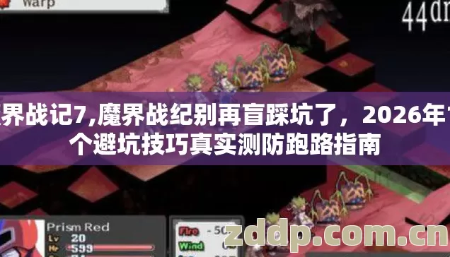 魔界战记7,魔界战纪别再盲踩坑了,2026年13个避坑技巧真实测防跑路指南 魔界战记7,魔界战纪别再盲踩坑了,2026年13个避坑技巧真实测防跑路指南