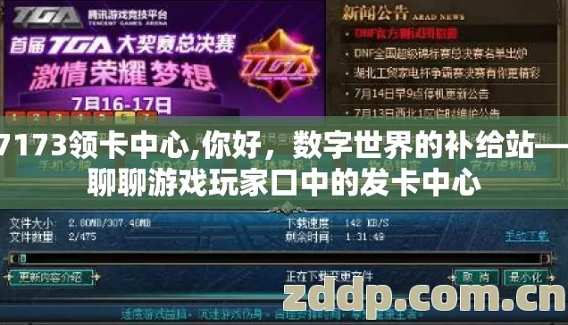 17173领卡中心,你好,数字世界的补给站——聊聊游戏玩家口中的发卡中心 17173领卡中心,你好,数字世界的补给站——聊聊游戏玩家口中的发卡中心