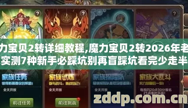 魔力宝贝2转详细教程,魔力宝贝2转2026年老玩家实测7种新手必踩坑别再盲踩坑看完少走半年弯路 魔力宝贝2转详细教程,魔力宝贝2转2026年老玩家实测7种新手必踩坑别再盲踩坑看完少走半年弯路