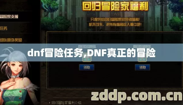 dnf冒险任务,DNF真正的冒险 dnf冒险任务,DNF真正的冒险