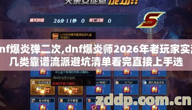 dnf爆炎弹二次,dnf爆炎师2026年老玩家实测几类靠谱流派避坑清单看完直接上手选 dnf爆炎弹二次,dnf爆炎师2026年老玩家实测几类靠谱流派避坑清单看完直接上手选