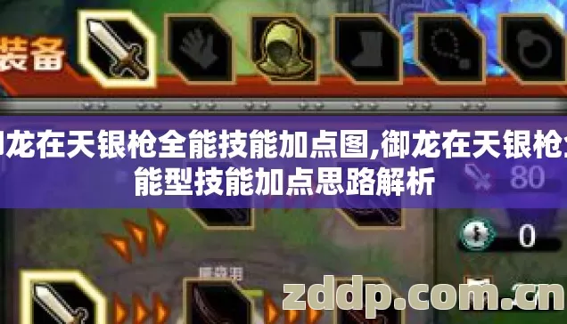 御龙在天银枪全能技能加点图,御龙在天银枪全能型技能加点思路解析 御龙在天银枪全能技能加点图,御龙在天银枪全能型技能加点思路解析