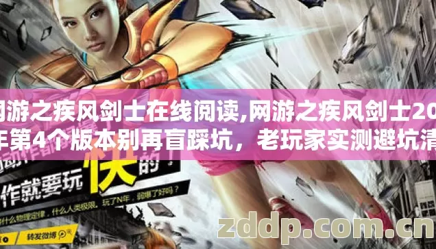 网游之疾风剑士在线阅读,网游之疾风剑士2026年第4个版本别再盲踩坑,老玩家实测避坑清单 网游之疾风剑士在线阅读,网游之疾风剑士2026年第4个版本别再盲踩坑,老玩家实测避坑清单