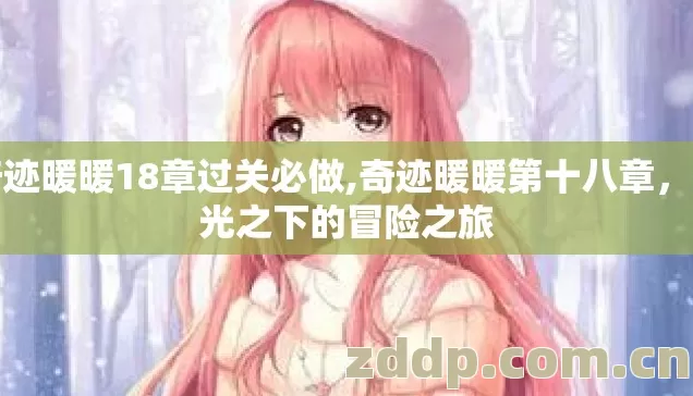 奇迹暖暖18章过关必做,奇迹暖暖第十八章,星光之下的冒险之旅 奇迹暖暖18章过关必做,奇迹暖暖第十八章,星光之下的冒险之旅
