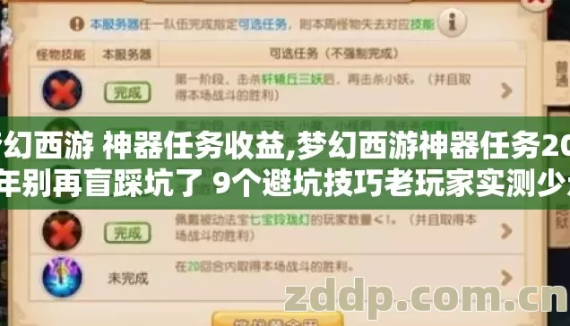 梦幻西游 神器任务收益,梦幻西游神器任务2026年别再盲踩坑了 9个避坑技巧老玩家实测少走半年弯路 梦幻西游 神器任务收益,梦幻西游神器任务2026年别再盲踩坑了 9个避坑技巧老玩家实测少走半年弯路