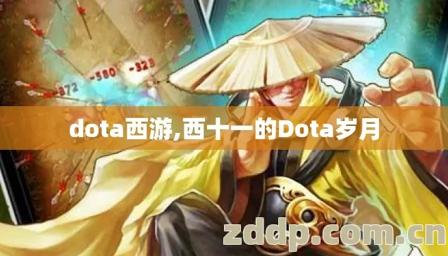 dota西游,西十一的Dota岁月 dota西游,西十一的Dota岁月