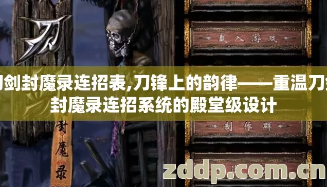 刀剑封魔录连招表,刀锋上的韵律——重温刀剑封魔录连招系统的殿堂级设计
