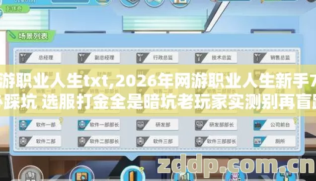 网游职业人生txt,2026年网游职业人生新手7种必踩坑 选服打金全是暗坑老玩家实测别再盲踩坑 网游职业人生txt,2026年网游职业人生新手7种必踩坑 选服打金全是暗坑老玩家实测别再盲踩坑