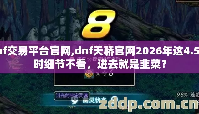 dnf交易平台官网,dnf天骄官网2026年这4.5小时细节不看,进去就是韭菜? dnf交易平台官网,dnf天骄官网2026年这4.5小时细节不看,进去就是韭菜?