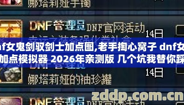 dnf女鬼剑驭剑士加点图,老手掏心窝子 dnf女鬼剑加点模拟器 2026年亲测版 几个坑我替你踩过了 别再交学费 dnf女鬼剑驭剑士加点图,老手掏心窝子 dnf女鬼剑加点模拟器 2026年亲测版 几个坑我替你踩过了 别再交学费