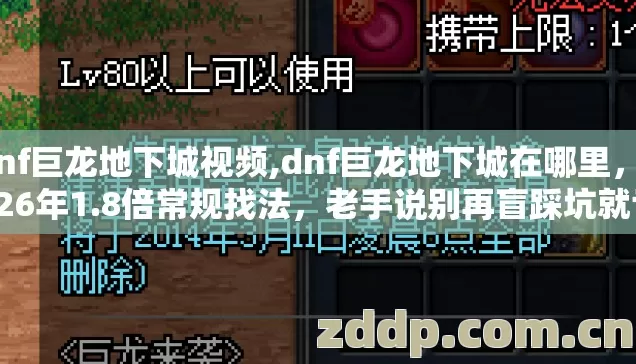 dnf巨龙地下城视频,dnf巨龙地下城在哪里,2026年1.8倍常规找法,老手说别再盲踩坑就亏 dnf巨龙地下城视频,dnf巨龙地下城在哪里,2026年1.8倍常规找法,老手说别再盲踩坑就亏