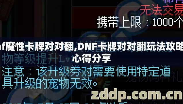 dnf魔性卡牌对对翻,DNF卡牌对对翻玩法攻略与心得分享 dnf魔性卡牌对对翻,DNF卡牌对对翻玩法攻略与心得分享