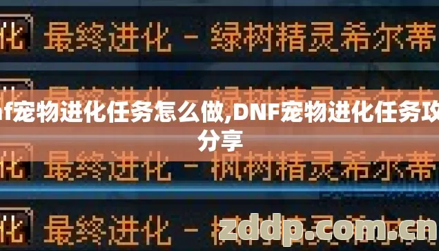 dnf宠物进化任务怎么做,DNF宠物进化任务攻略分享 dnf宠物进化任务怎么做,DNF宠物进化任务攻略分享