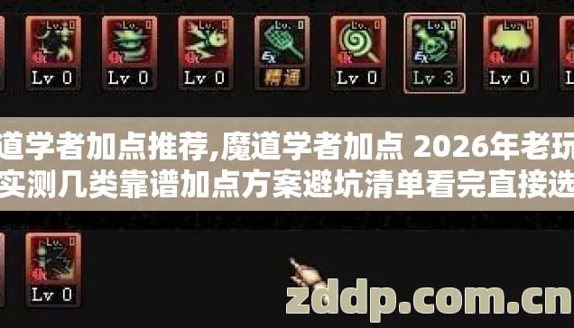 魔道学者加点推荐,魔道学者加点 2026年老玩家实测几类靠谱加点方案避坑清单看完直接选 魔道学者加点推荐,魔道学者加点 2026年老玩家实测几类靠谱加点方案避坑清单看完直接选