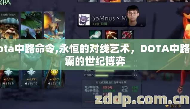 dota中路命令,永恒的对线艺术,DOTA中路三霸的世纪博弈 dota中路命令,永恒的对线艺术,DOTA中路三霸的世纪博弈