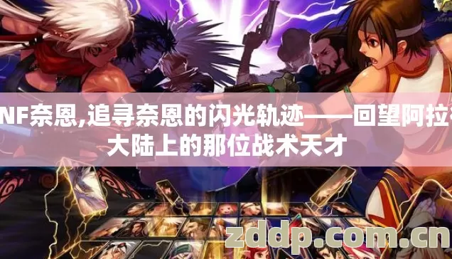 DNF奈恩,追寻奈恩的闪光轨迹——回望阿拉德大陆上的那位战术天才 DNF奈恩,追寻奈恩的闪光轨迹——回望阿拉德大陆上的那位战术天才