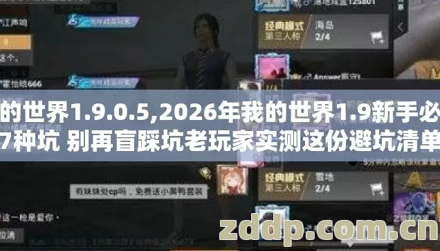 我的世界1.9.0.5,2026年我的世界1.9新手必踩7种坑 别再盲踩坑老玩家实测这份避坑清单 我的世界1.9.0.5,2026年我的世界1.9新手必踩7种坑 别再盲踩坑老玩家实测这份避坑清单