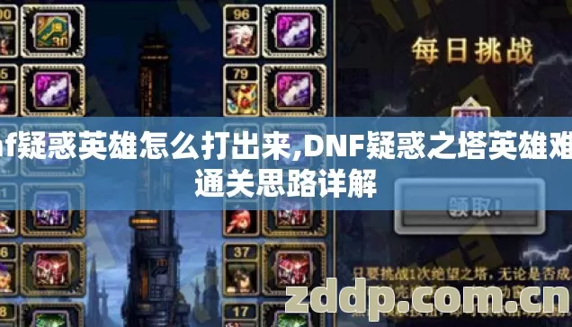 dnf疑惑英雄怎么打出来,DNF疑惑之塔英雄难度通关思路详解 dnf疑惑英雄怎么打出来,DNF疑惑之塔英雄难度通关思路详解