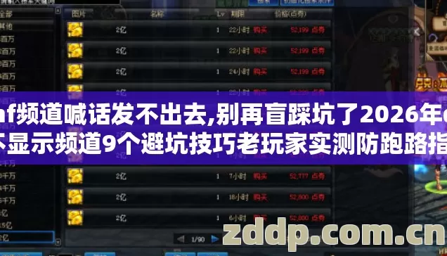 dnf频道喊话发不出去,别再盲踩坑了2026年dnf不显示频道9个避坑技巧老玩家实测防跑路指南 dnf频道喊话发不出去,别再盲踩坑了2026年dnf不显示频道9个避坑技巧老玩家实测防跑路指南