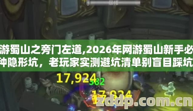网游蜀山之旁门左道,2026年网游蜀山新手必踩7种隐形坑,老玩家实测避坑清单别盲目踩坑亏宝藏 网游蜀山之旁门左道,2026年网游蜀山新手必踩7种隐形坑,老玩家实测避坑清单别盲目踩坑亏宝藏