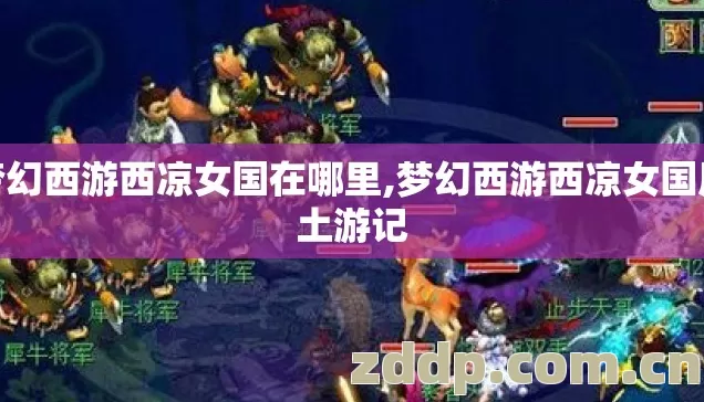 梦幻西游西凉女国在哪里,梦幻西游西凉女国风土游记 梦幻西游西凉女国在哪里,梦幻西游西凉女国风土游记