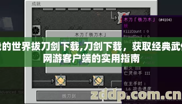 我的世界拔刀剑下载,刀剑下载,获取经典武侠网游客户端的实用指南 我的世界拔刀剑下载,刀剑下载,获取经典武侠网游客户端的实用指南