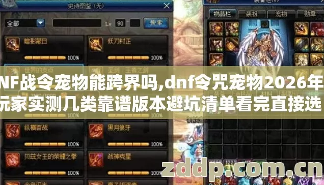 DNF战令宠物能跨界吗,dnf令咒宠物2026年老玩家实测几类靠谱版本避坑清单看完直接选？