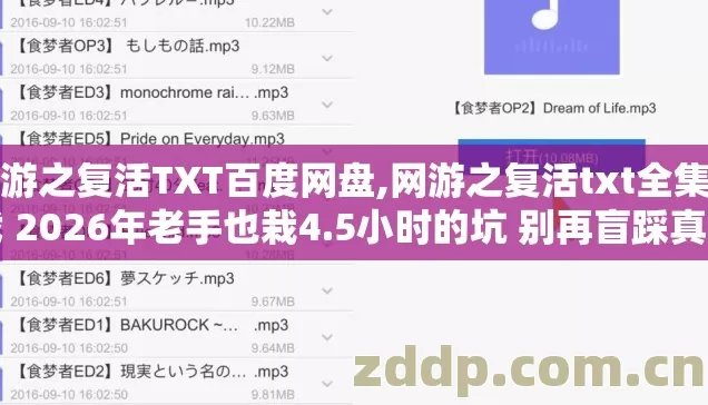 网游之复活TXT百度网盘,网游之复活txt全集下载 2026年老手也栽4.5小时的坑 别再盲踩真相没人说