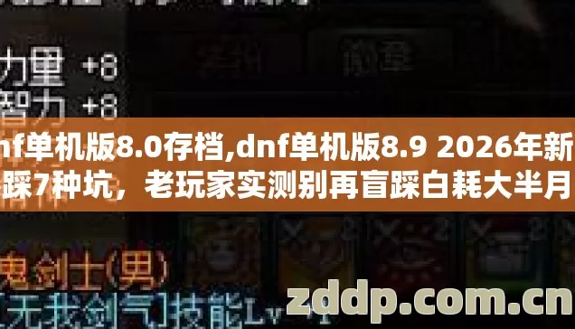 dnf单机版8.0存档,dnf单机版8.9 2026年新手必踩7种坑,老玩家实测别再盲踩白耗大半月的游戏时间 dnf单机版8.0存档,dnf单机版8.9 2026年新手必踩7种坑,老玩家实测别再盲踩白耗大半月的游戏时间