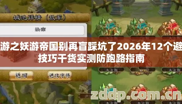 网游之妖游帝国别再盲踩坑了2026年12个避坑技巧干货实测防跑路指南 网游之妖游帝国别再盲踩坑了2026年12个避坑技巧干货实测防跑路指南