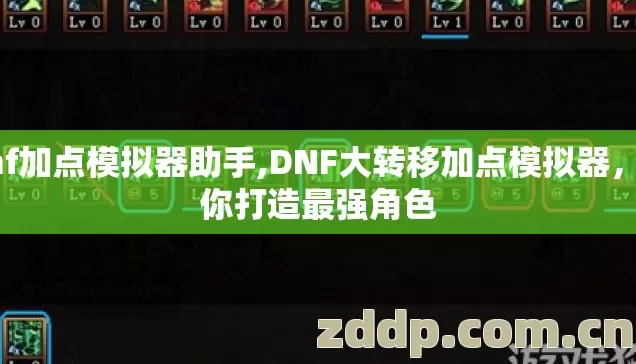 dnf加点模拟器助手,DNF大转移加点模拟器，助你打造最强角色