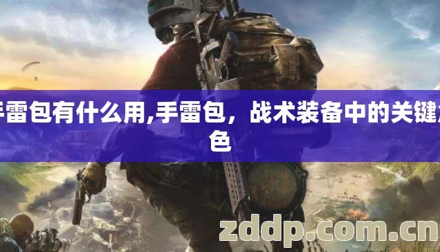 手雷包有什么用,手雷包，战术装备中的关键角色